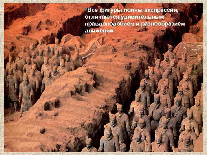  • Все фигуры полны экспрессии, отличаются удивительным правдоподобием и разнообразием движений. 