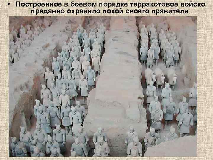  • Построенное в боевом порядке терракотовое войско преданно охраняло покой своего правителя. 