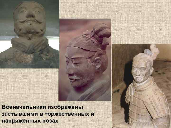 Военачальники изображены застывшими в торжественных и напряженных позах 