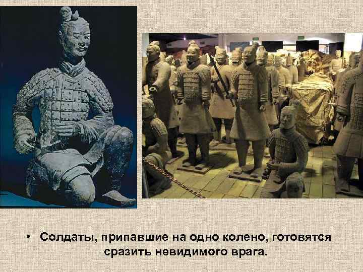  • Солдаты, припавшие на одно колено, готовятся сразить невидимого врага. 