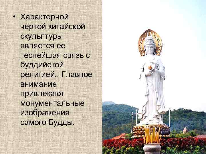  • Характерной чертой китайской скульптуры является ее теснейшая связь с буддийской религией. .