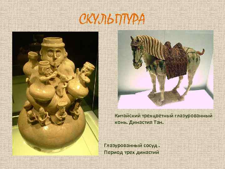 СКУЛЬПТУРА Китайский трехцветный глазурованный конь. Династия Тан. Глазурованный сосуд. Период трех династий 