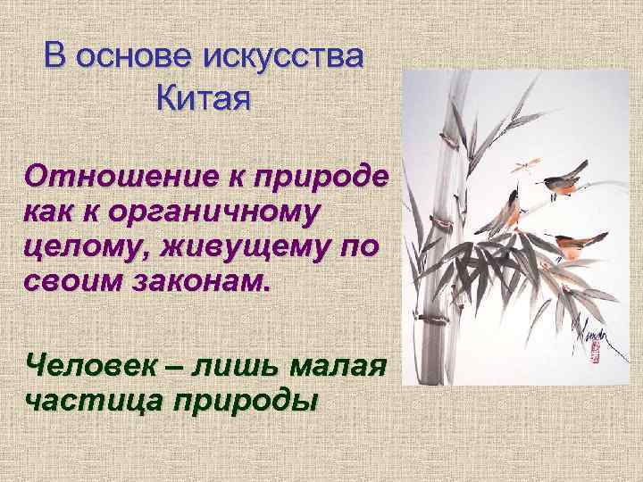 В основе искусства Китая Отношение к природе как к органичному целому, живущему по своим