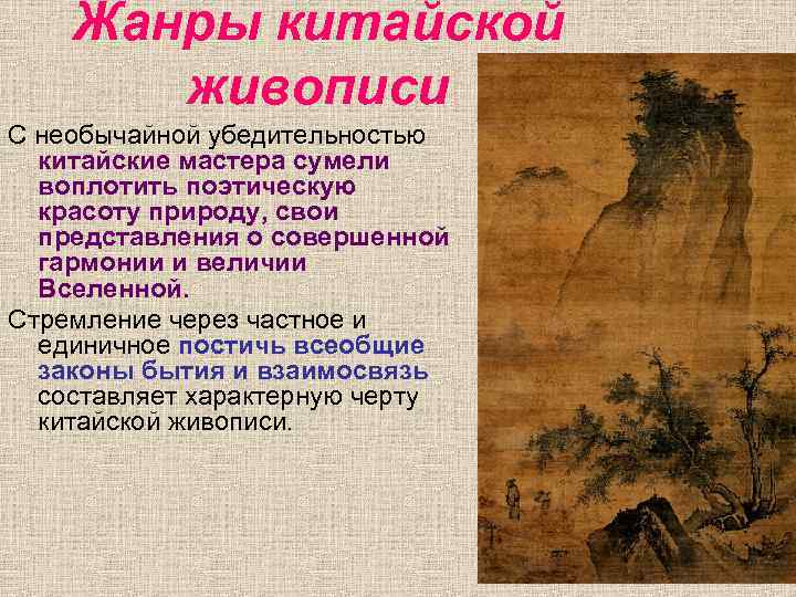 Жанры китайской живописи С необычайной убедительностью китайские мастера сумели воплотить поэтическую красоту природу, свои
