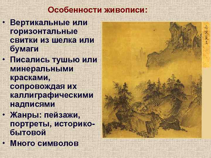 Особенности живописи: • Вертикальные или горизонтальные свитки из шелка или бумаги • Писались тушью