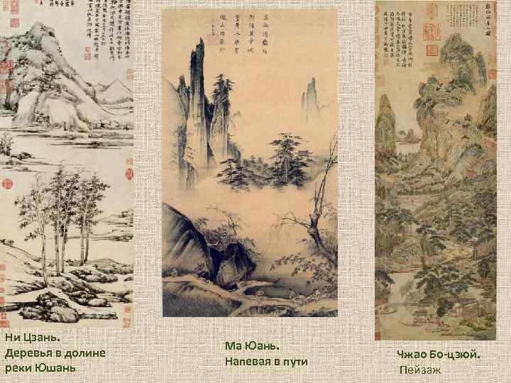 Ни Цзань. Деревья в долине реки Юшань Ма Юань. Напевая в пути Чжао Бо-цзюй.