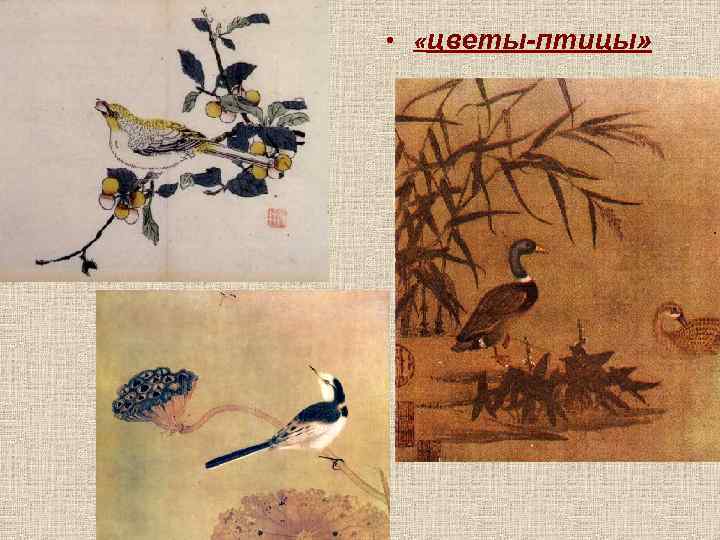  • «цветы-птицы» 