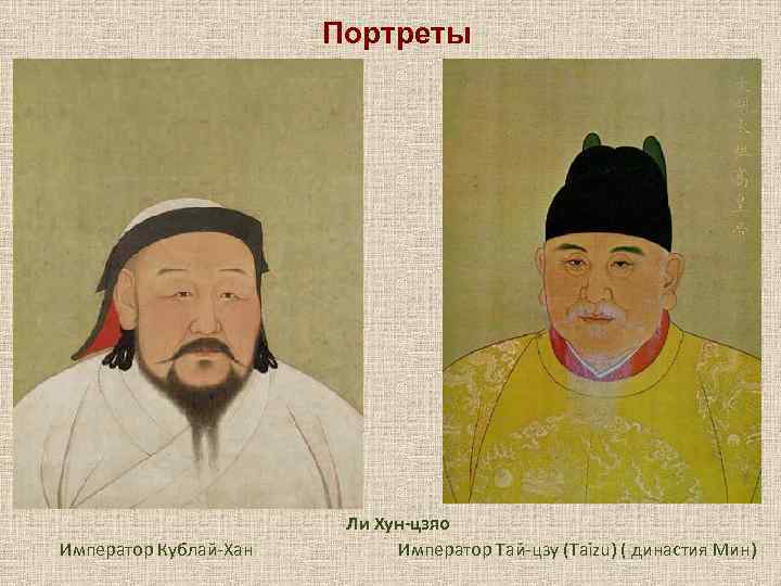 Портреты Император Кублай-Хан Ли Хун-цзяо Император Тай-цзу (Taizu) ( династия Мин) 
