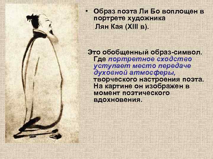  • Образ поэта Ли Бо воплощен в портрете художника Лян Кая (XIII в).