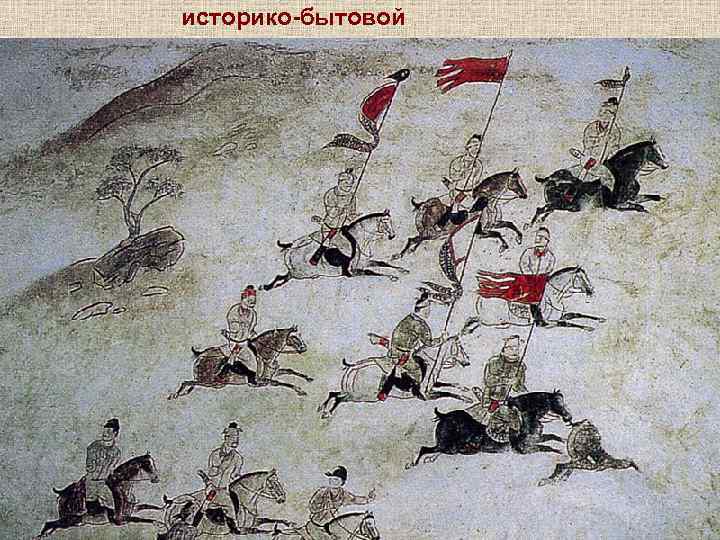 историко-бытовой 