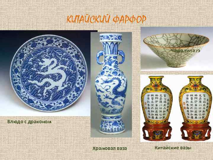 КИТАЙСКИЙ ФАРФОР Чаша типа гэ Блюдо с драконом Храмовая ваза Китайские вазы 