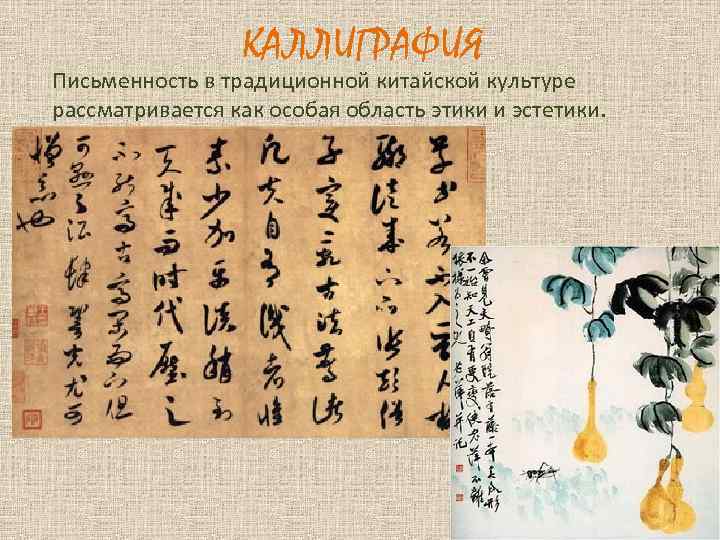 КАЛЛИГРАФИЯ Письменность в традиционной китайской культуре рассматривается как особая область этики и эстетики. 