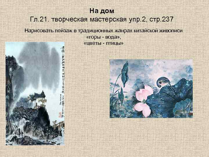 На дом Гл. 21. творческая мастерская упр. 2, стр. 237 Нарисовать пейзаж в традиционных