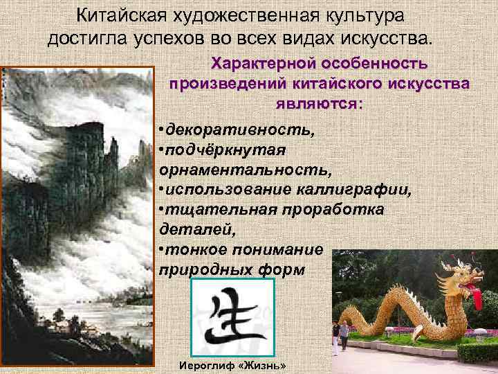 Китайская художественная культура достигла успехов во всех видах искусства. Характерной особенность произведений китайского искусства