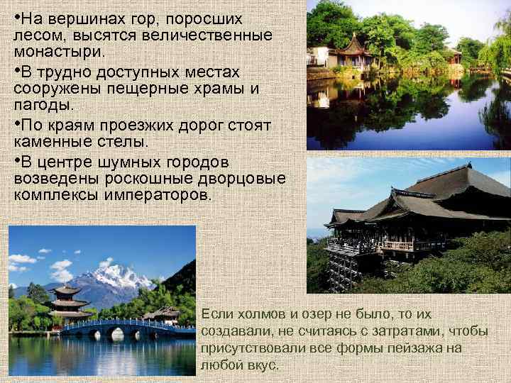  • На вершинах гор, поросших лесом, высятся величественные монастыри. • В трудно доступных