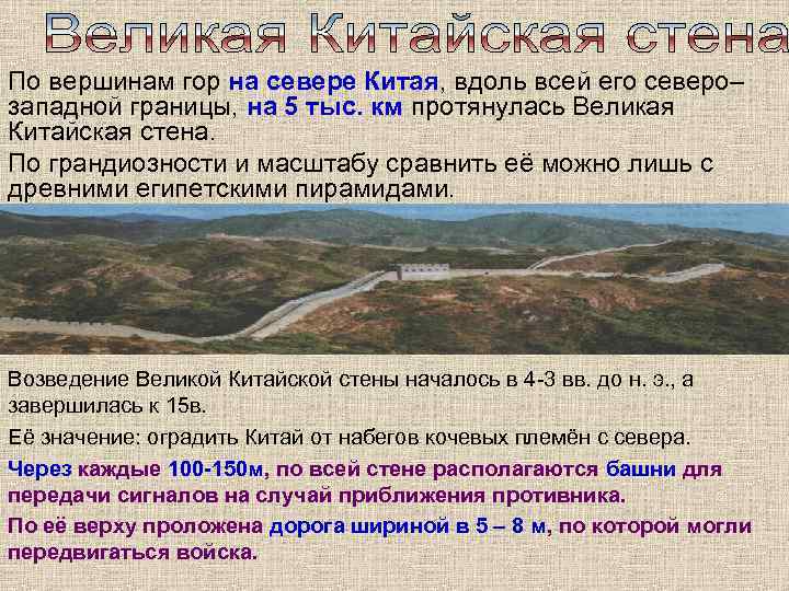 По вершинам гор на севере Китая, вдоль всей его северо– западной границы, на 5