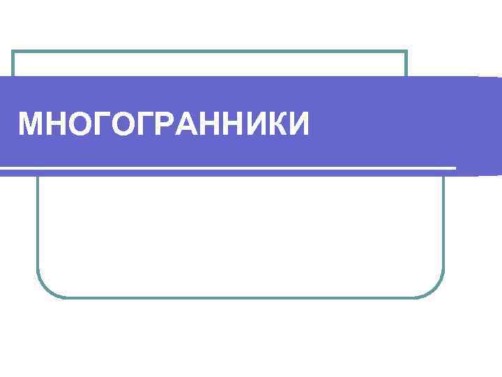 МНОГОГРАННИКИ 