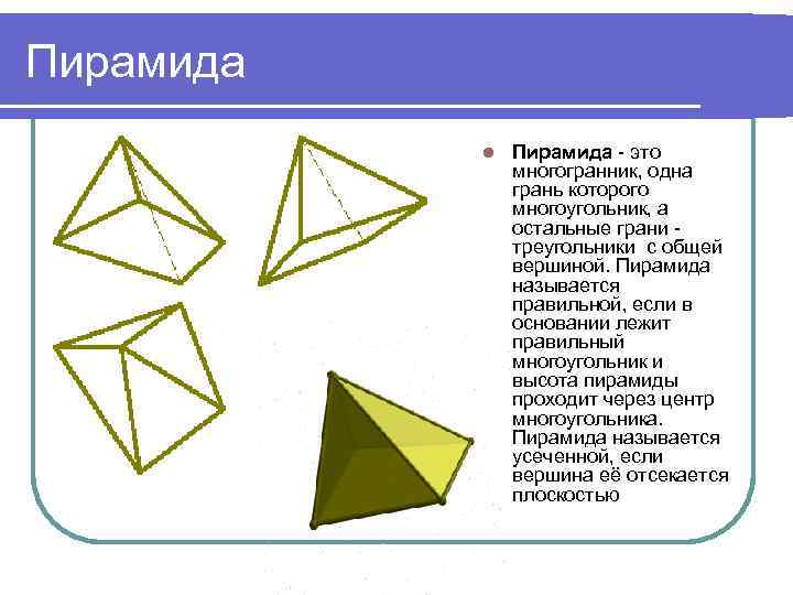 Октаэдр пирамида. Пирамида многоугольник. Пирамида октаэдр. Многогранники правильная пирамида. Примеры правильных многогранников с треугольными гранями.