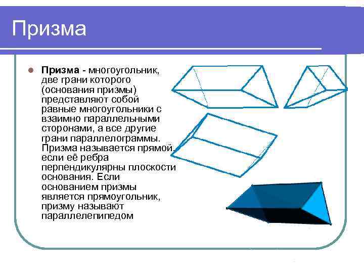 Призма l Призма - многоугольник, две грани которого (основания призмы) представляют собой равные многоугольники