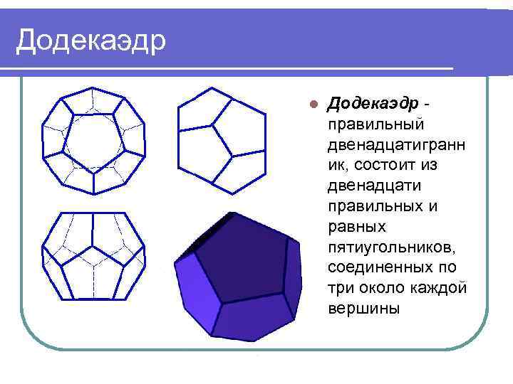 Правильный додекаэдр чертеж