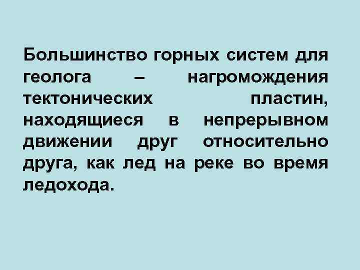 Большинство горных систем для геолога – нагромождения тектонических пластин, находящиеся в непрерывном движении друг