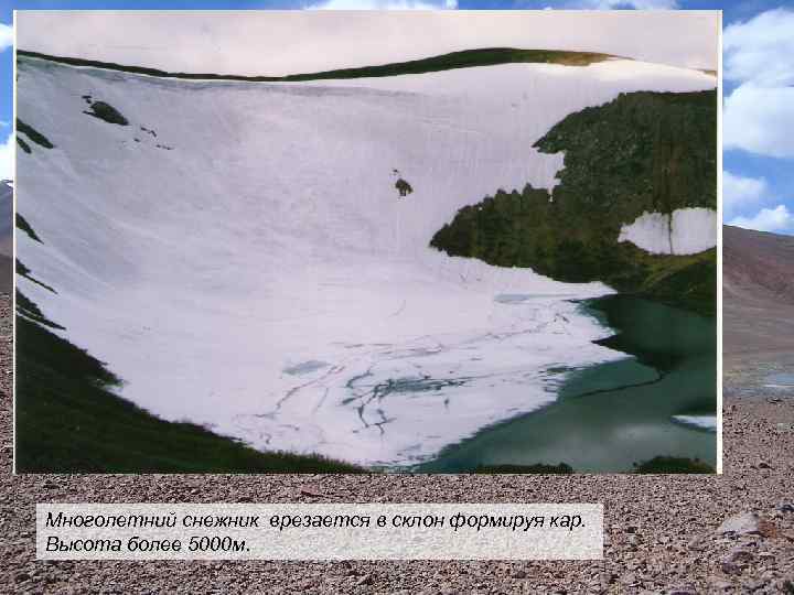 Многолетний снежник врезается в склон формируя кар. Высота более 5000 м. 