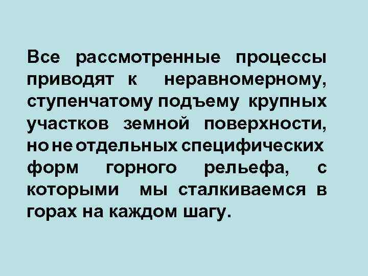 Все рассмотренные процессы приводят к неравномерному, ступенчатому подъему крупных участков земной поверхности, но не