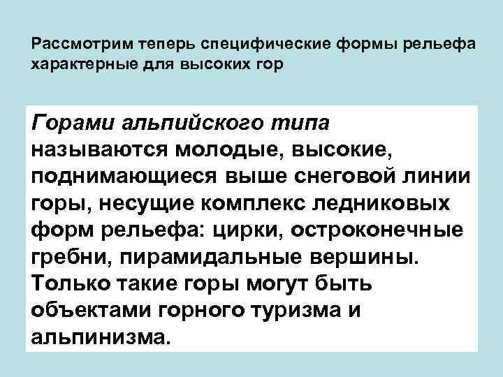 Рассмотрим теперь специфические формы рельефа характерные для высоких гор Горами альпийского типа называются молодые,