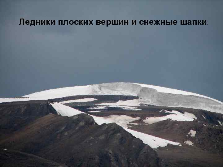 Ледники плоских вершин и снежные шапки. 