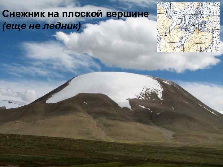 Снежник на плоской вершине (еще не ледник) 