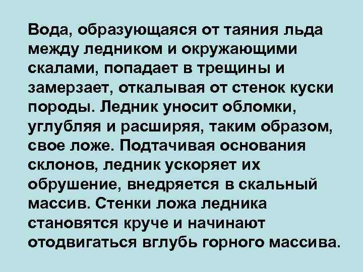 Вода, образующаяся от таяния льда между ледником и окружающими скалами, попадает в трещины и