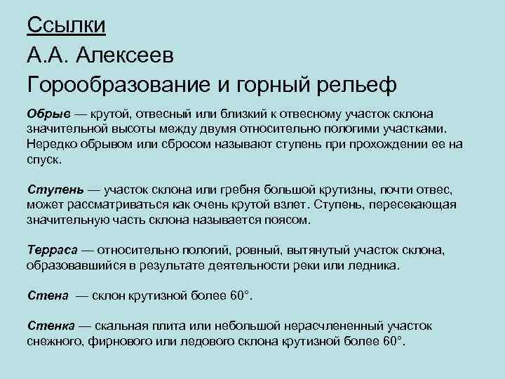 Ссылки А. А. Алексеев Горообразование и горный рельеф Обрыв — крутой, отвесный или близкий