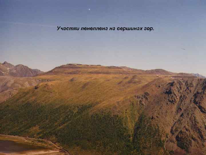 Участки пенеплена на вершинах гор. 