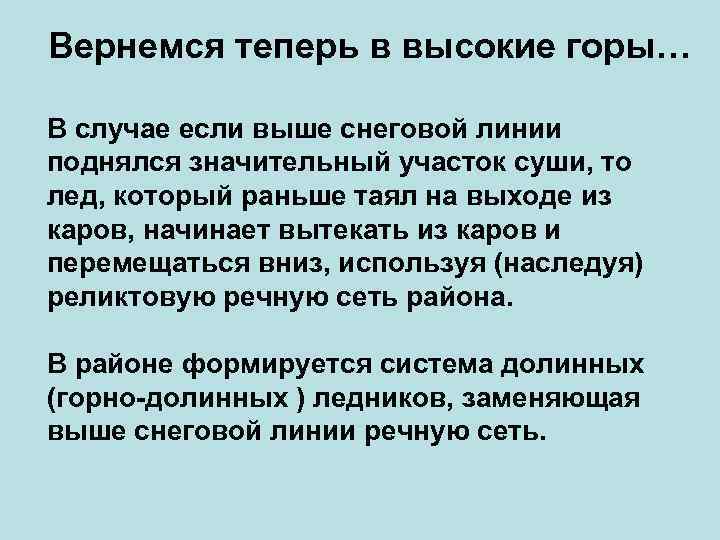 Вернемся теперь в высокие горы… В случае если выше снеговой линии поднялся значительный участок