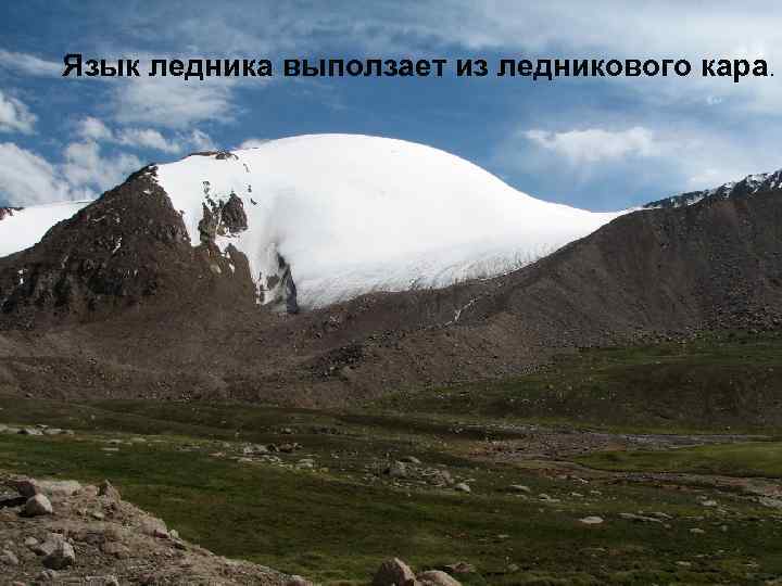 Язык ледника выползает из ледникового кара. 