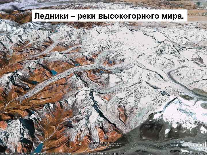 Ледники – реки высокогорного мира. 