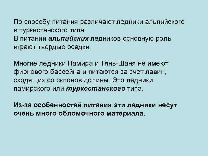 По способу питания различают ледники альпийского и туркестанского типа. В питании альпийских ледников основную