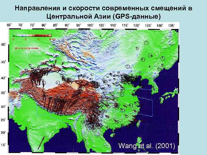 Направления и скорости современных смещений в Центральной Азии (GPS-данные) Wang et al. (2001) 