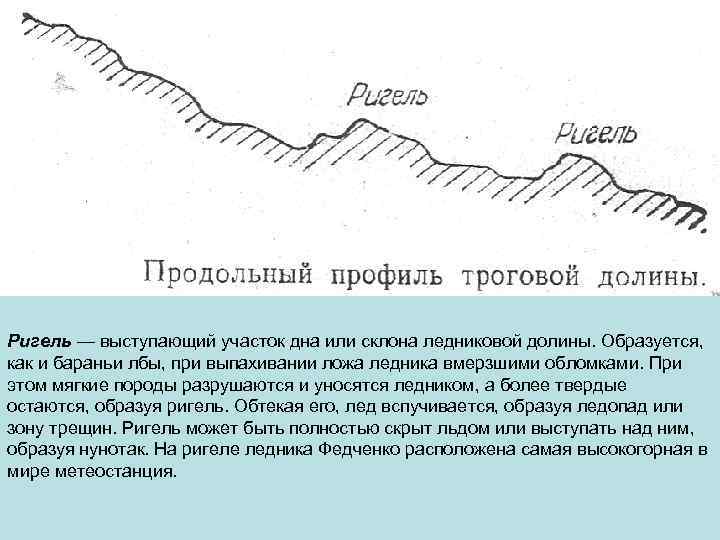 Ригель — выступающий участок дна или склона ледниковой долины. Образуется, как и бараньи лбы,