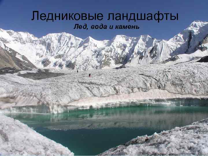 Ледниковые ландшафты Лед, вода и камень 