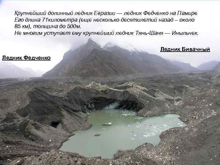 Крупнейший долинный ледник Евразии — ледник Федченко на Памире Его длина 71 километра (еще