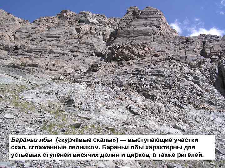 Бараньи лбы ( «курчавые скалы» ) — выступающие участки скал, сглаженные ледником. Бараньи лбы