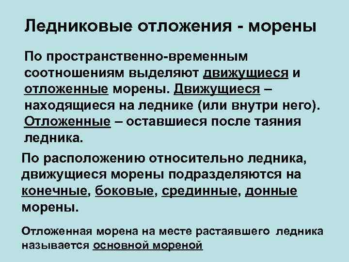 Ледниковые отложения - морены По пространственно-временным соотношениям выделяют движущиеся и отложенные морены. Движущиеся –