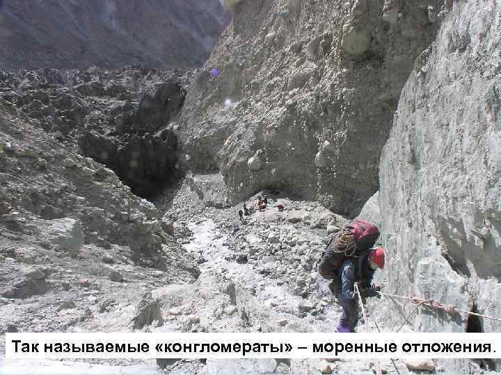 Так называемые «конгломераты» – моренные отложения. 