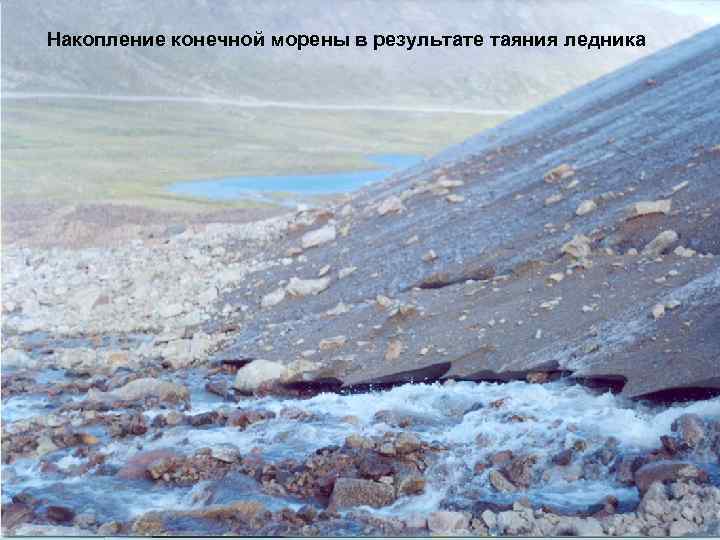Накопление конечной морены в результате таяния ледника 