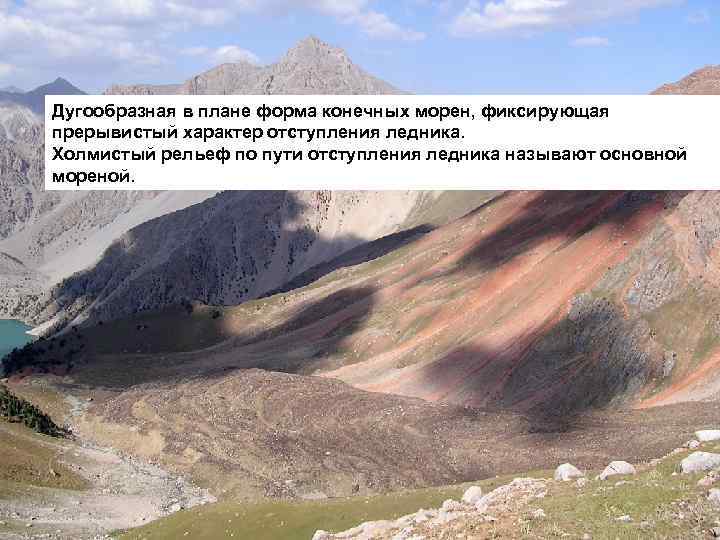 Дугообразная в плане форма конечных морен, фиксирующая прерывистый характер отступления ледника. Холмистый рельеф по