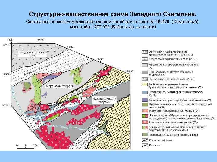 Структурно-вещественная схема Западного Сангилена. Составлена на основе материалов геологической карты листа М-46 -XVIII (Самагалтай),