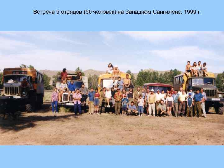 Встреча 5 отрядов (50 человек) на Западном Сангилене. 1999 г. 