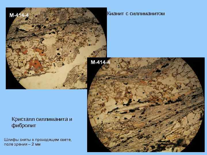 М-414 -4 Кианит с силлиманитом М-414 -4 Кристалл силлиманита и фибролит Шлифы сняты в