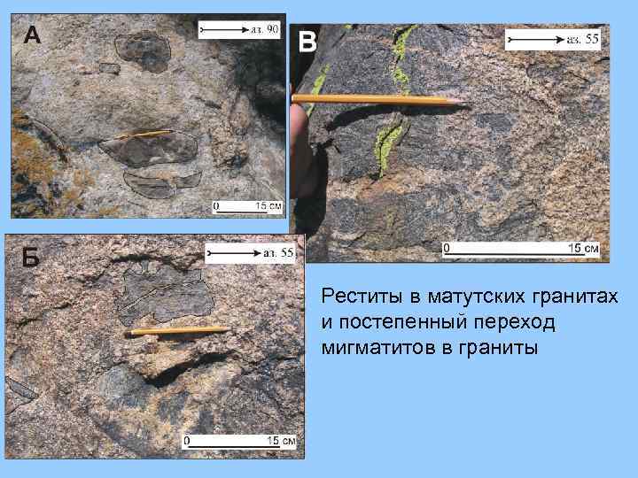 Реститы в матутских гранитах и постепенный переход мигматитов в граниты 